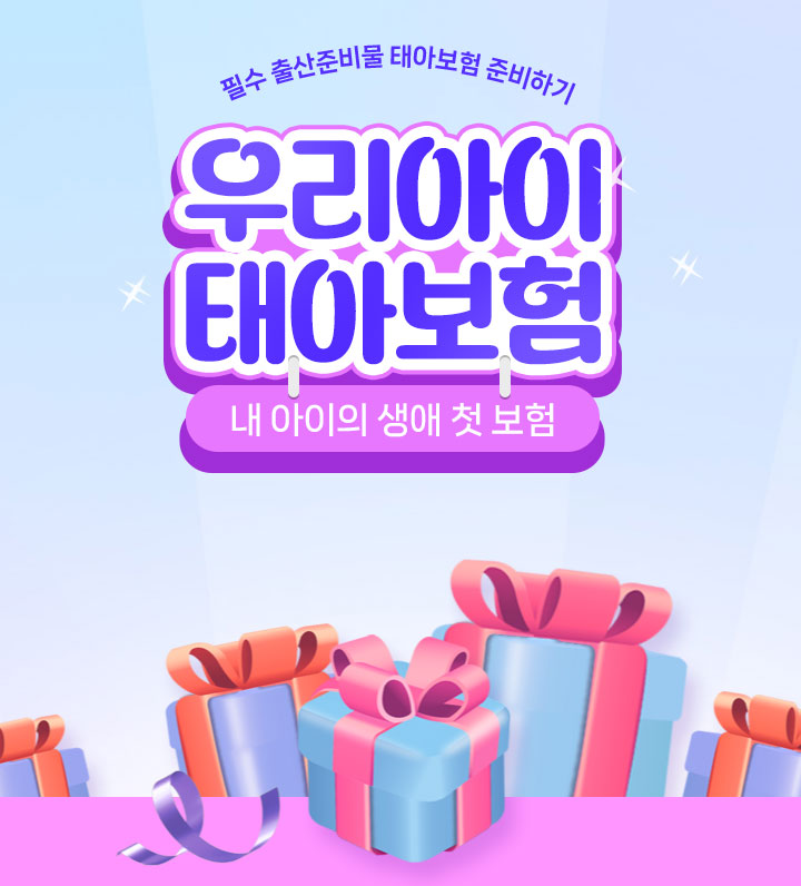 우리아이 태아보험 상담 안내